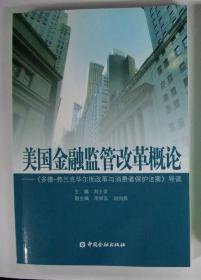 美国金融监管改革概论：《多德弗兰克华尔街改革与消费者保护法案》导读  副主编签赠