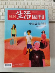 三联生活周刊 2019年第36期 总第1053期 封面文章：中国式青春期