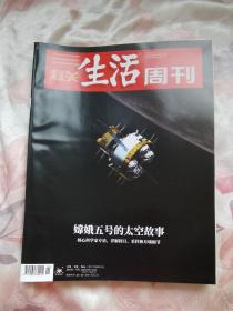 三联生活周刊 2021年第2期总第1121期 封面文章：嫦娥五号的太空故事