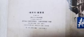 1976年上海人民出版社1版印方增先绘《艳阳天》插图选（活页16张）