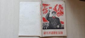 1967年《高举毛泽东思想伟大红旗》（林副主席言论录，吴寿泉‘伍修权’钢笔题记条）