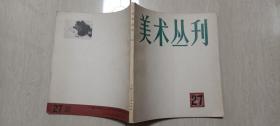 1984年上海人民美术出版社1版印《美术丛刊》（第27期，多张大千作品）