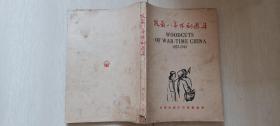 全国木刻协会编1949年版《抗战八年木刻选集》（纪念鲁迅十周年，多古元，王琦，李桦等名家作品）