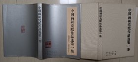 1981年人民美术出版社《中国画研究院作品选》第一集（布面精装画册）