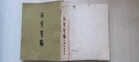 1965年科学出版社初版印， 郭沫若著《殷契萃编》（甲骨卜辞专著，仅印800册）