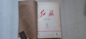 1958年红旗杂志社版印发行《红旗》杂志创刊号-14期（品相好）