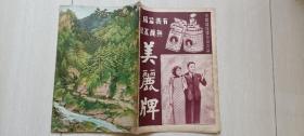 1936年《美术生活》第26集（革新号，贺天健画展。大千兄弟画，儿童节）