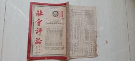 1946年《社会评论》第31期（毛泽东与蓝，我所知道的共产党，中国命运）等文