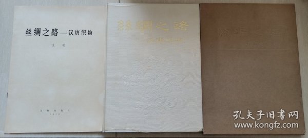 1972年文物出版社印《丝绸之路》汉唐织物（8开，品相好，绸面精装，原函盒，附说明）