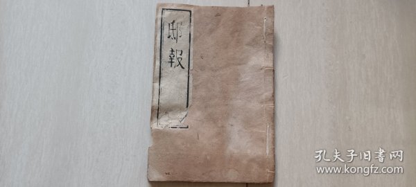 木活字印明崇祯十五年题名碑录《邸报》 （赐特用出身二百六十三名，最早活字印报纸）