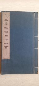 线装《毛主席诗词三十七首》文物出版社1963，64年不同版本两册