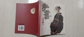 2003年天津人民美术出版社1版1印《泓艺》古今艺术1（附，面人汤作品展请柬）