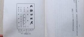 《北朝胡姓考》【58年 科学出版社一版一印，精装道林纸，仅印855册】