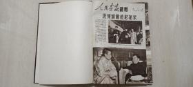 1951-54年《人民画报-副册》第2-44号（合订本，稀少，《民族画报》前身）