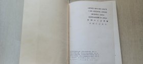 1973年轻工业出版社、外文出版社《中国工艺美术》（12开，布面精装）
