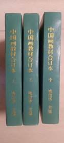 1988-89年中国书画函授大学，姚治华主编《中国画教材》上中下三册（书，画，印全科，21册合订本）