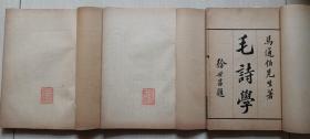 1916年马通伯著京师第一监狱印《毛诗学》线装三册（多题签，批注学艺研究会藏）