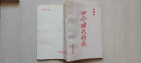 1988年中国文史出版社1版1印，陈翰笙著《四个时代的我》