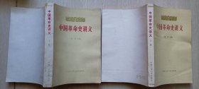 中国人民大学出版社1983年印，胡华主编《中国革命史讲义》上下册