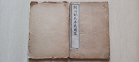 光绪辛丑（1901年）石印《剡川姚氏本战国策》卷1-8，及“札记”上中下一册全