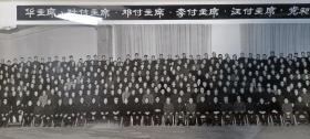 1978年华主席，叶、邓、李、汪付主席，党和国家领导人接见出席全国科学大会代表合影照片