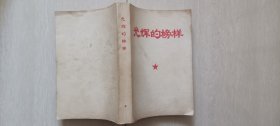 1968年北京对外贸易学院编辑《林副主席光辉战斗历程-光辉的榜样》