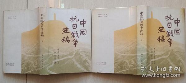 1983，84年1版1印《中国抗日战争史稿 》上下两册全（硬精装）