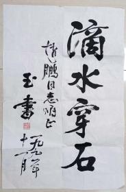 曾任武警部队司令员，广州军*副司令员，中将周玉书“滴水穿石”书法