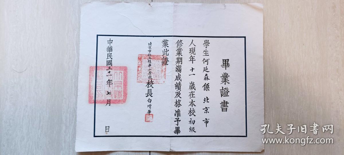 民国三十一年北京市私立耀华小学毕业证书
