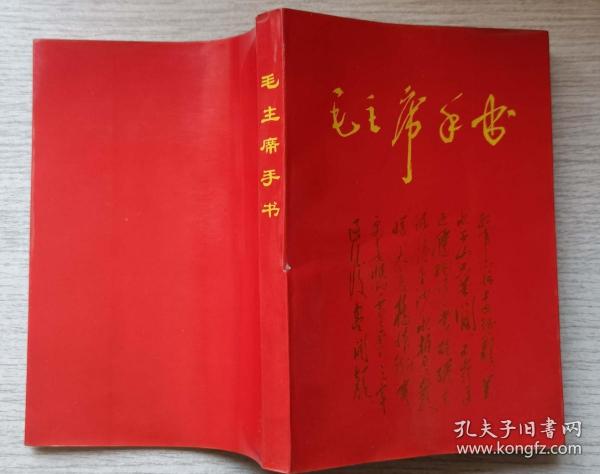 1968年大连版《毛主席手书》（内林题全，附一张手书照片）