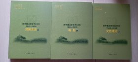 2010年中国北京文艺60年1949－2009 （民间文艺，电影，文艺理论卷，3册）