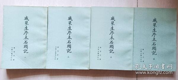 1988年古籍影印《戚蓼生序本石头记》 文学古籍刊行社、八册全！