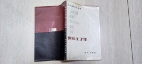 1981年四川人民出版社1版1印《快乐王子集》著名作家巴金签赠（保真)