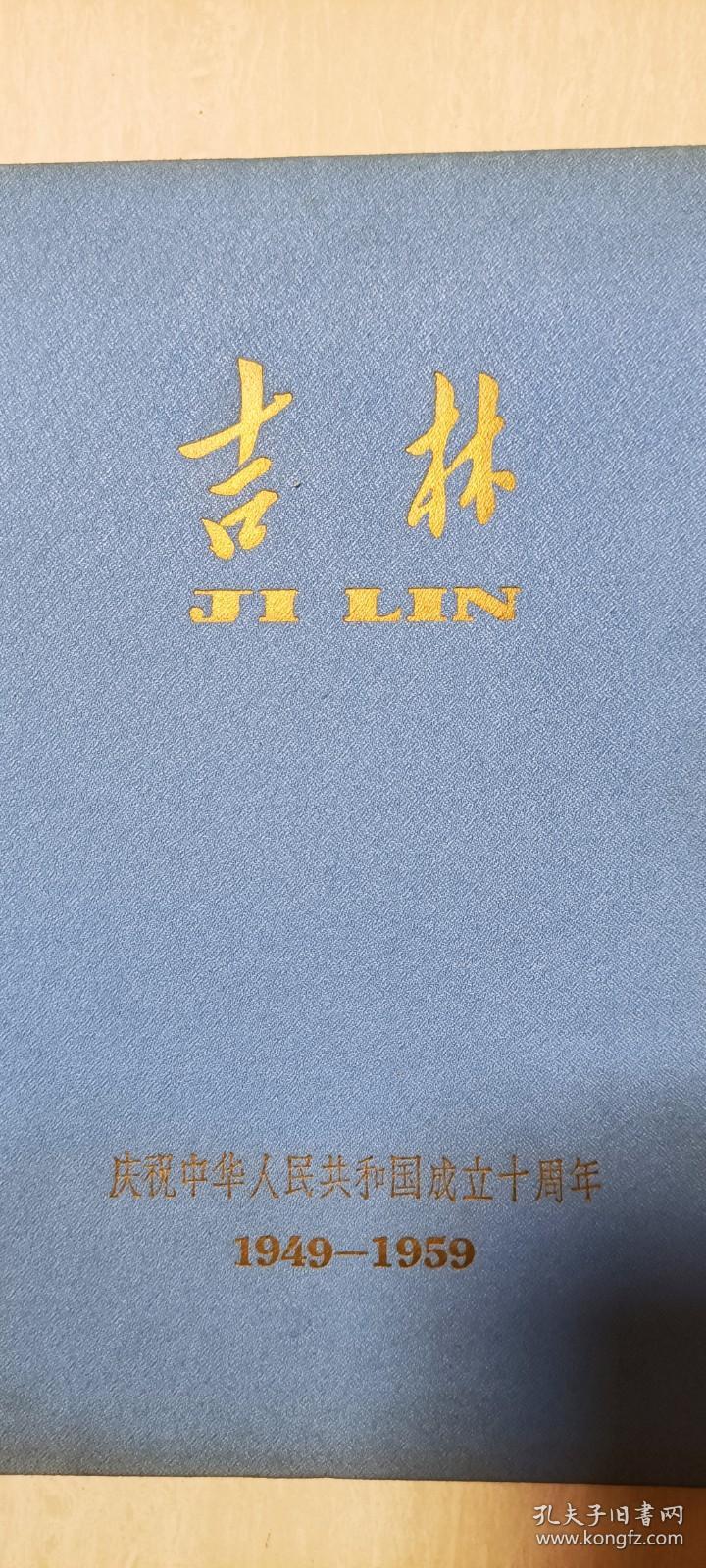1959年吉林画报社 《吉林-庆祝中华人民共和国成立十周年》画册（布面精装，错版印）