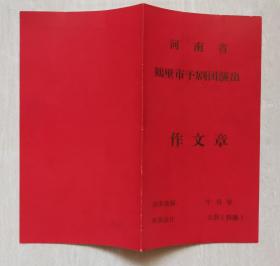 豫剧节目单两册：作文章，仨女婿（河南省鹤壁市豫剧团）牛得草