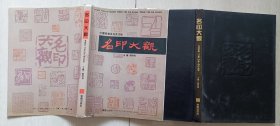 1993年1版1印中国书画篆刻家印集：《名印大观》（精装本，印量2000册）