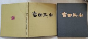 1997年印《吉田民尚画集》（12开，作者签名，钤印，原函盒）