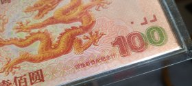 2000年迎接新世纪“千禧龙-壹佰元”纪念钞（无4号，附10元纪念币）