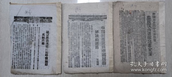 1943年《评‘中国之命运’，党为抗战六周年纪念宣言，党与民族解放的道路，延安通电全国团结反对内战》（毛边本）