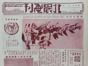 1935年《北晨画刊》第五卷一期（长春回顾，艺术界宴叶浅予，燕大选皇后）