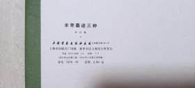 1978年上海书画出版社印《米芾墨迹三种》（8开）