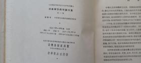 1956年民族音乐研究所编辑《民族音乐研究论文集》第一集（胡士平藏书）