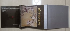 1994年印《张世简画集》（张世简毛笔签赠，附“荷花图谱”签赠）