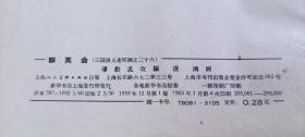 1963年上海人民美术出版社印“群英会，赤壁大战，取南郡，战长沙，甘露寺”5本