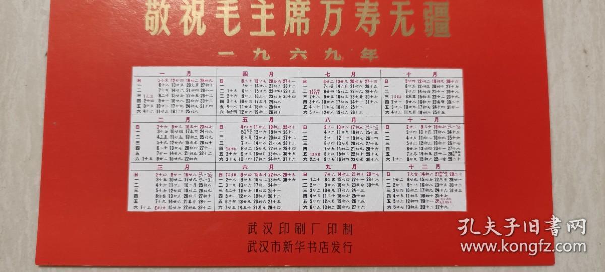 1969年武汉市新华书店发行“毛主席去安源”林题年历（95品）