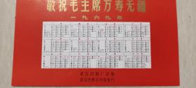 1969年武汉市新华书店发行“毛主席去安源”林题年历（95品）