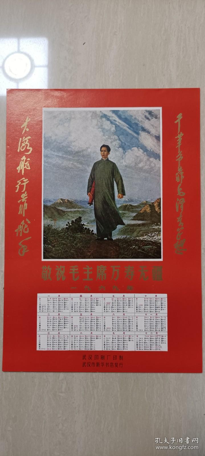 1969年武汉市新华书店发行“毛主席去安源”林题年历（95品）