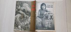 1936年《美术生活》第30集（中国选手参加世运会见闻，石头记人物版刻）