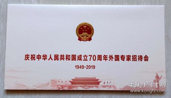 1949-2019国庆70周年外国专家招待会-请柬（全品，原装封套）