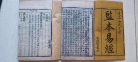 清光绪年丰邑县宝魁堂木刻印《监本易经》遵依洪武正韵，1-4卷(两册全)